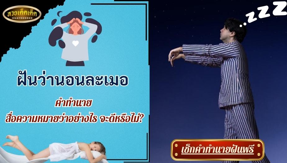 ฝันว่านอนละเมอ คำทำนาย สื่อความหมายดีหรือร้าย? มาเช็กกัน!!