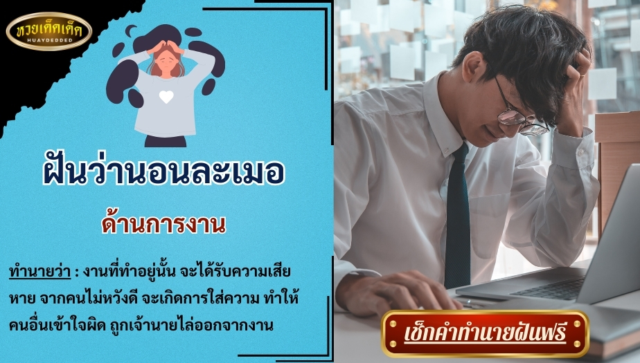 ฝันว่านอนละเมอ ด้านการงาน สื่อความหมาย ดังนี้