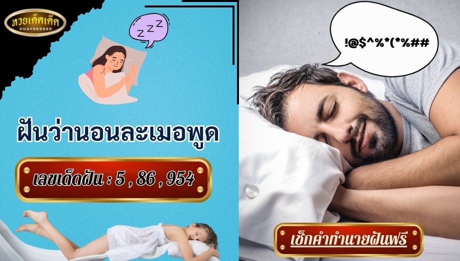 ฝันว่านอนละเมอพูด คำทำนาย สื่อความหมาย ดีหรือร้าย? เช็กเลย!!