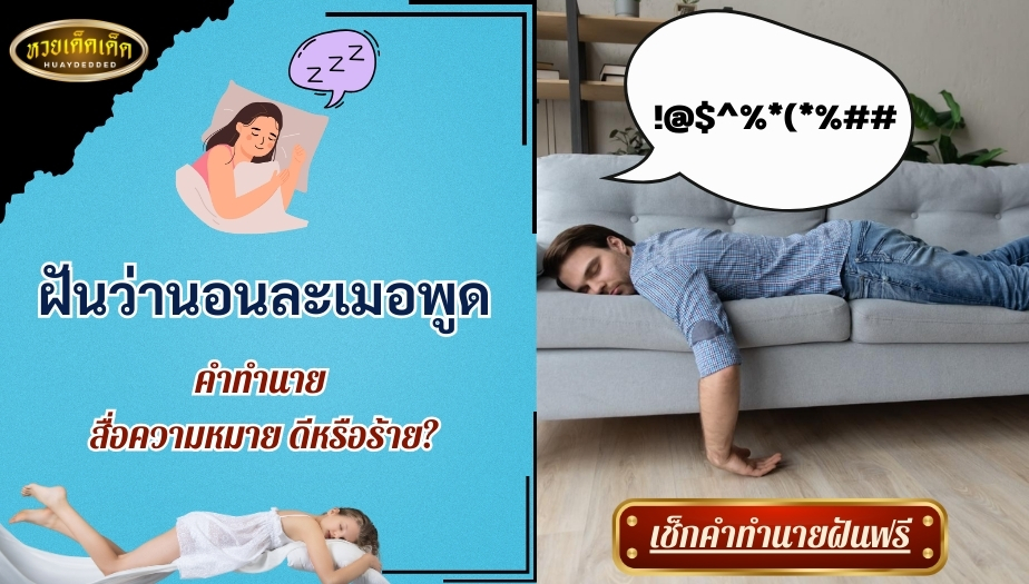 ฝันว่านอนละเมอพูด คำทำนาย สื่อความหมาย ดีหรือร้าย? เช็กเลย!!