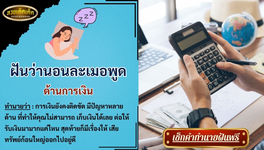 ฝันว่านอนละเมอพูด ด้านการเงิน สื่อความหมายดังนี้