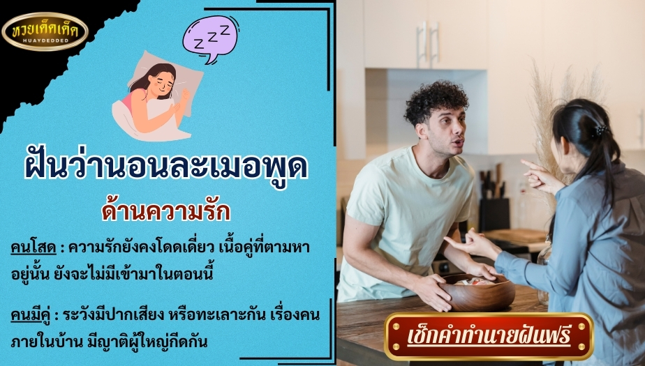 ฝันว่านอนละเมอพูด ด้านความรัก สื่อความหมายดังนี้