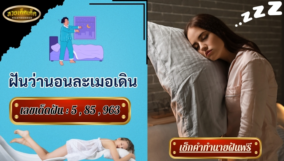 ฝันว่านอนละเมอเดิน คำทำนายฝัน สื่อความหมายดีหรือไม่ เช็กเลย!!