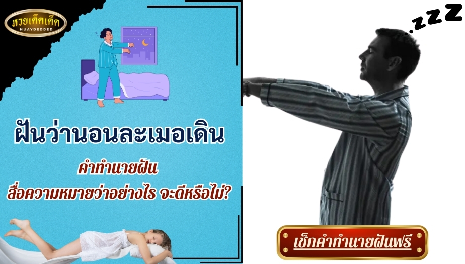 ฝันว่านอนละเมอเดิน คำทำนายฝัน สื่อความหมายดีหรือไม่ เช็กเลย!!