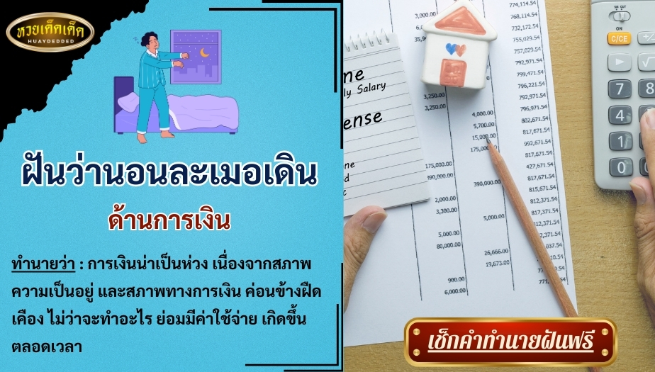 ฝันว่านอนละเมอเดิน ด้านการเงิน สื่อความหมาย ดังได้นี้