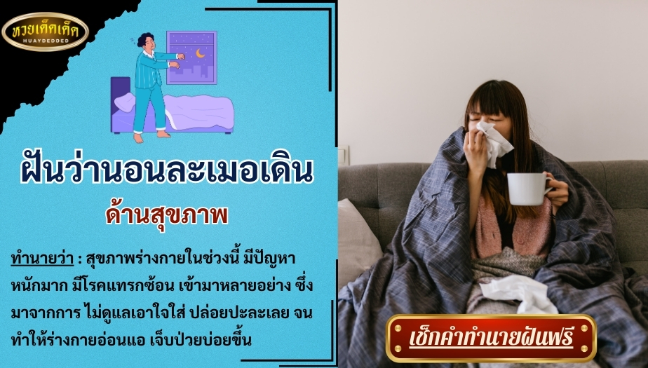 ฝันว่านอนละเมอเดิน ด้านสุขภาพ สื่อความหมาย ดังได้นี้