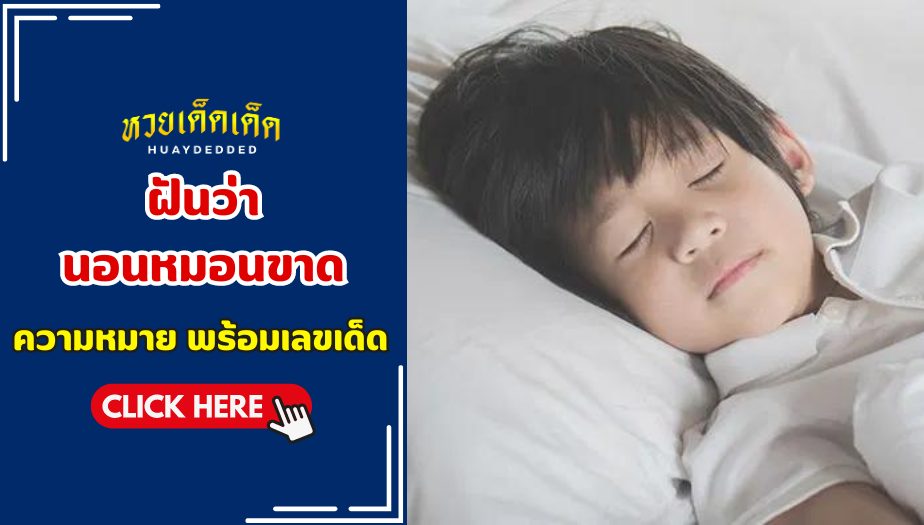 ฝันว่านอนหมอนขาด ทำนายฝันและเลขเด็ด