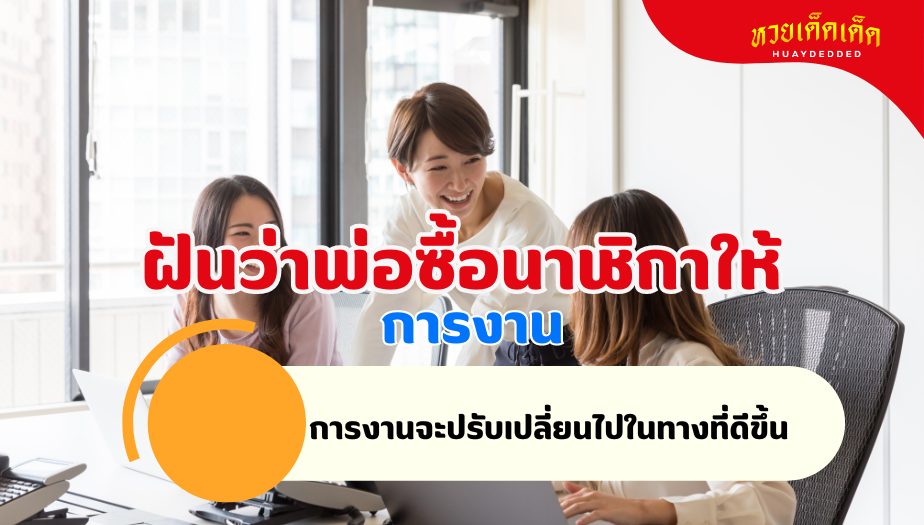 ฝันว่าพ่อซื้อนาฬิกาให้ วิเคราะห์ความฝัน เรื่องงาน