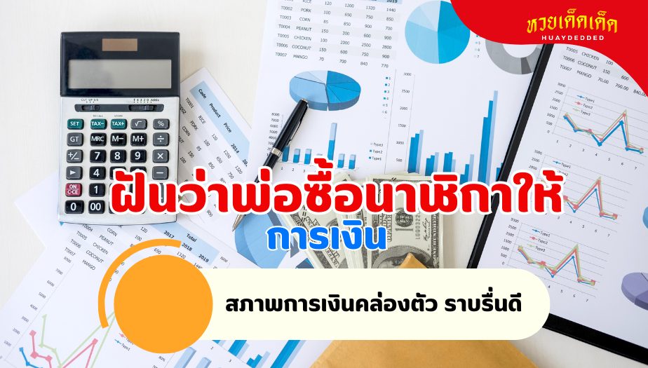 ฝันว่าพ่อซื้อนาฬิกาให้ วิเคราะห์ความฝัน เรื่องเงิน