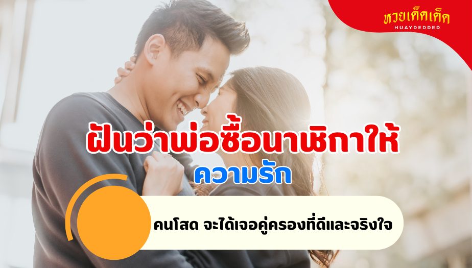 ฝันว่าพ่อซื้อนาฬิกาให้ วิเคราะห์ความฝัน เรื่องความรัก