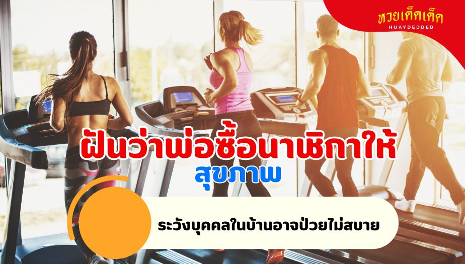 ฝันว่าพ่อซื้อนาฬิกาให้ วิเคราะห์ความฝัน เรื่องสุขภาพ