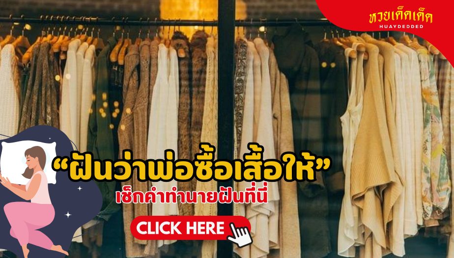 ฝันว่าพ่อซื้อเสื้อให้ บอกอะไรเกี่ยวกับชีวิตคุณ?