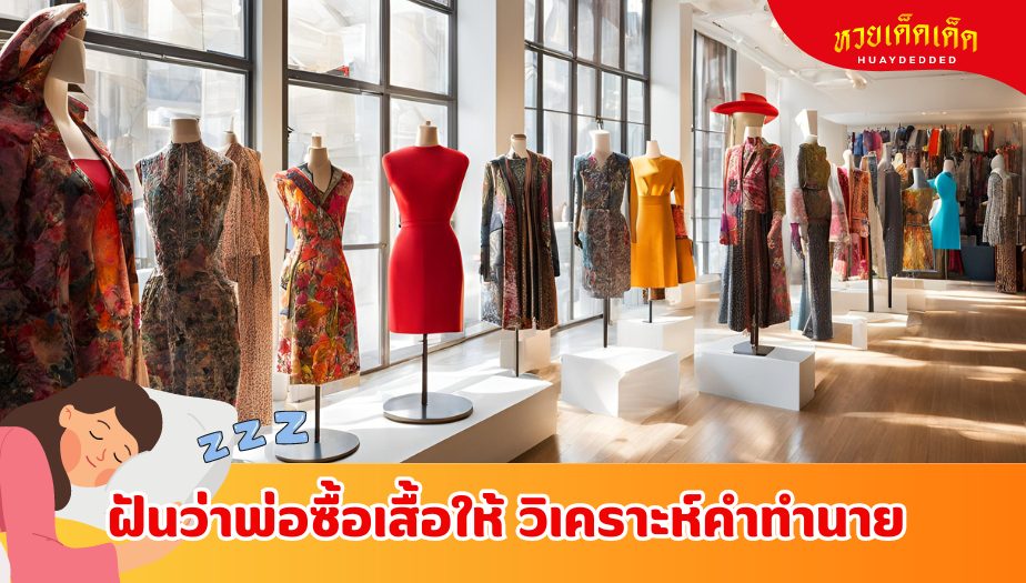 ฝันว่าพ่อซื้อเสื้อให้ บอกอะไรเกี่ยวกับชีวิตคุณ? 