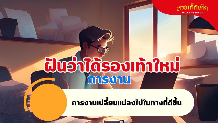 ฝันว่าได้รองเท้าใหม่ วิเคราะห์ความฝัน เรื่องงาน 