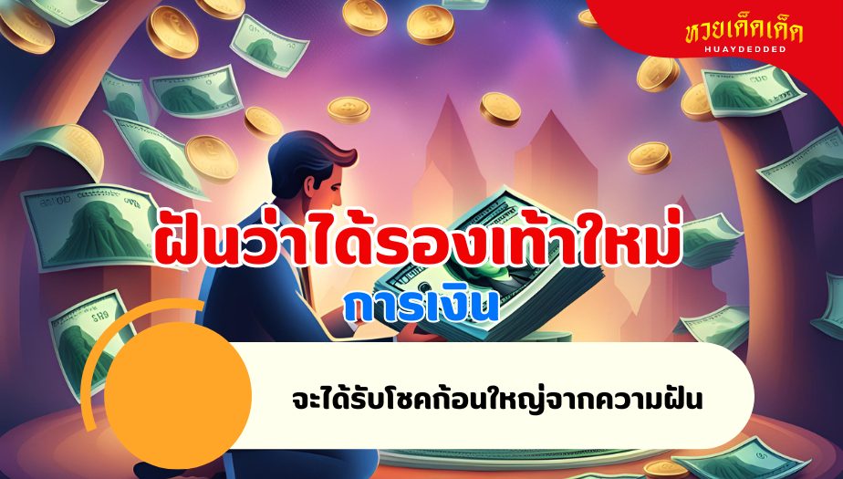 ฝันว่าได้รองเท้าใหม่ วิเคราะห์ความฝัน เรื่องเงิน 