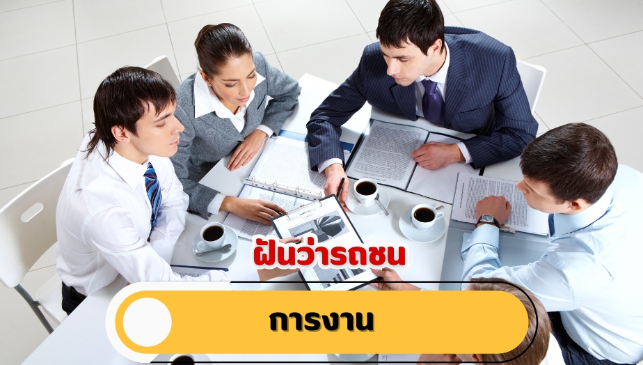 ฝันว่ารถชน คำทำนายฝัน เรื่องงาน