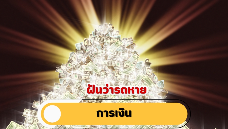 ฝันว่ารถหาย คำทำนายฝัน เรื่องเงิน