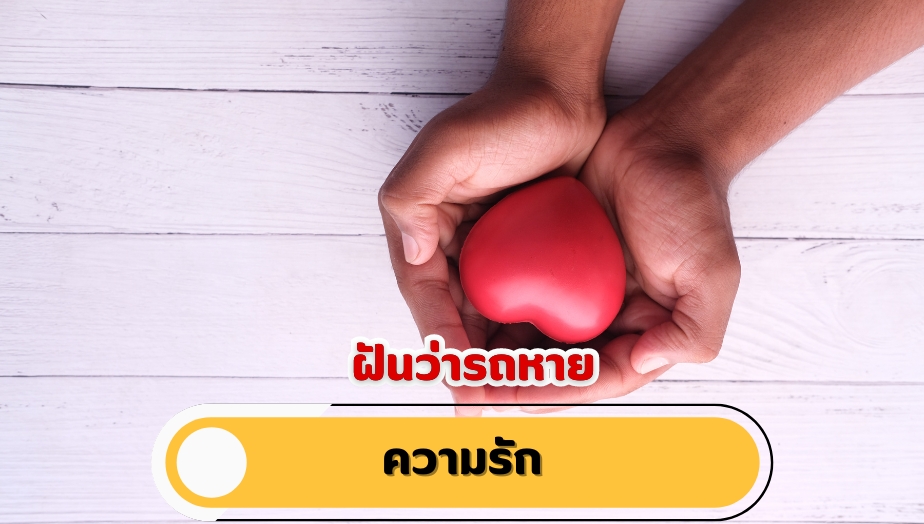 ฝันว่ารถหาย คำทำนายฝัน เรื่องความรัก