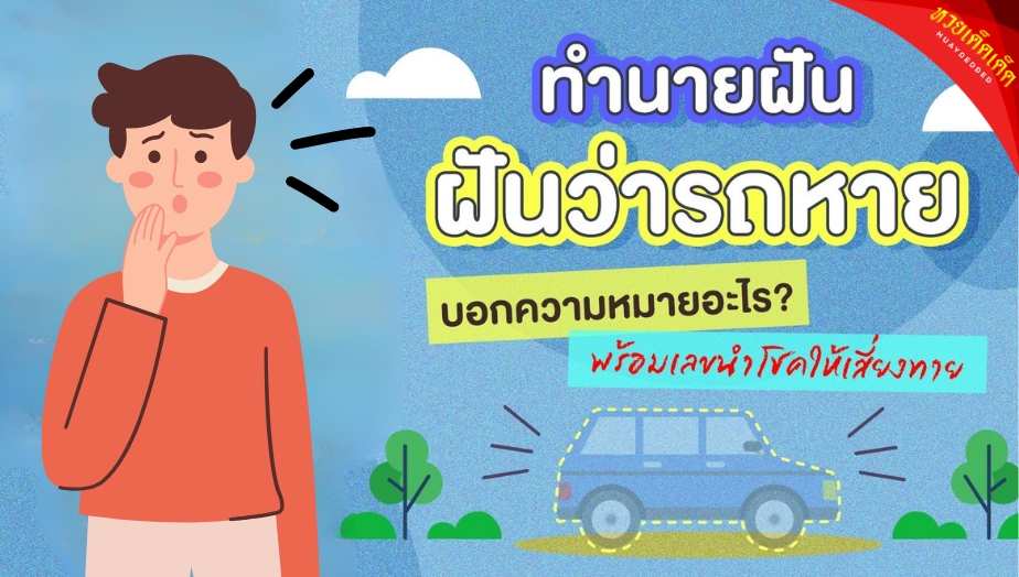 ทำนายฝันว่ารถหาย หมายถึงอะไร? พร้อมเลขเด็ดลุ้นโชค