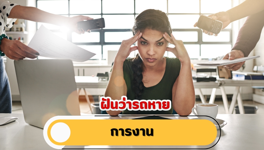 ฝันว่ารถหาย คำทำนายฝัน เรื่องงาน