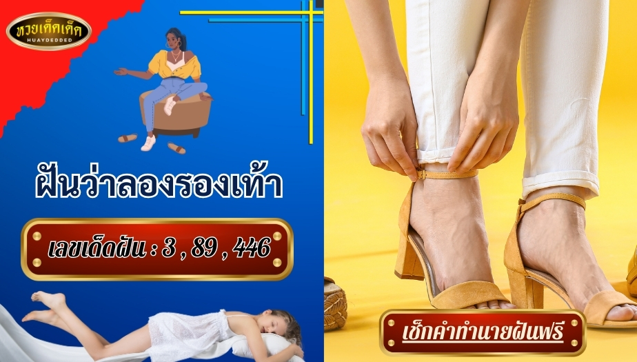 ฝันว่าลองรองเท้า คำทำนายแม่นๆ สื่อความหมาย ดีหรือร้าย? เช็กเลย!!