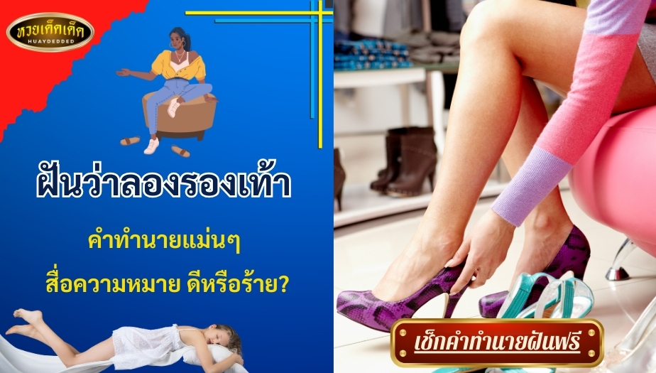 ฝันว่าลองรองเท้า คำทำนายแม่นๆ สื่อความหมาย ดีหรือร้าย? เช็กเลย!!