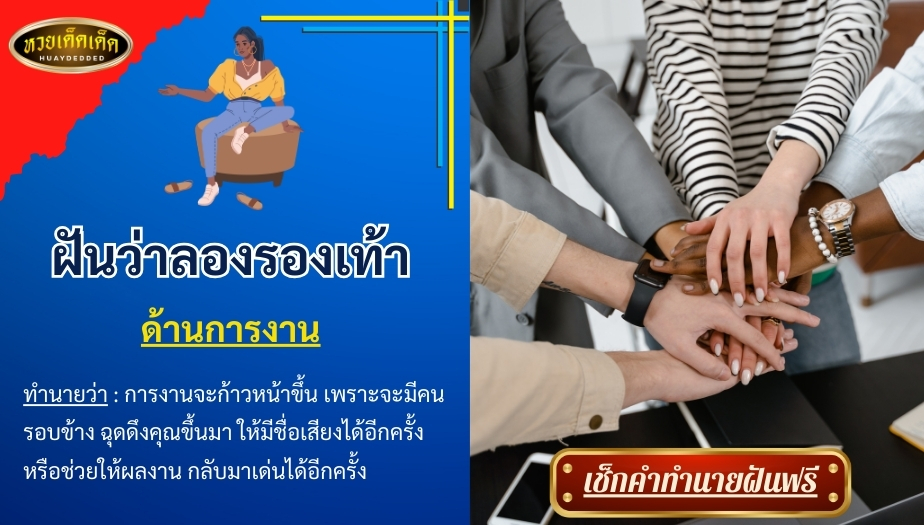 ฝันว่าลองรองเท้า ด้านการงาน สื่อความหมาย ได้ดังนี้