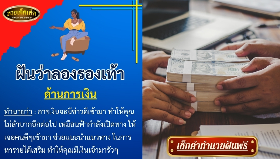 ฝันว่าลองรองเท้า ด้านการเงิน สื่อความหมาย ได้ดังนี้