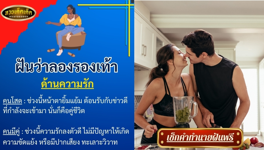 ฝันว่าลองรองเท้า ด้านความรัก สื่อความหมาย ได้ดังนี้