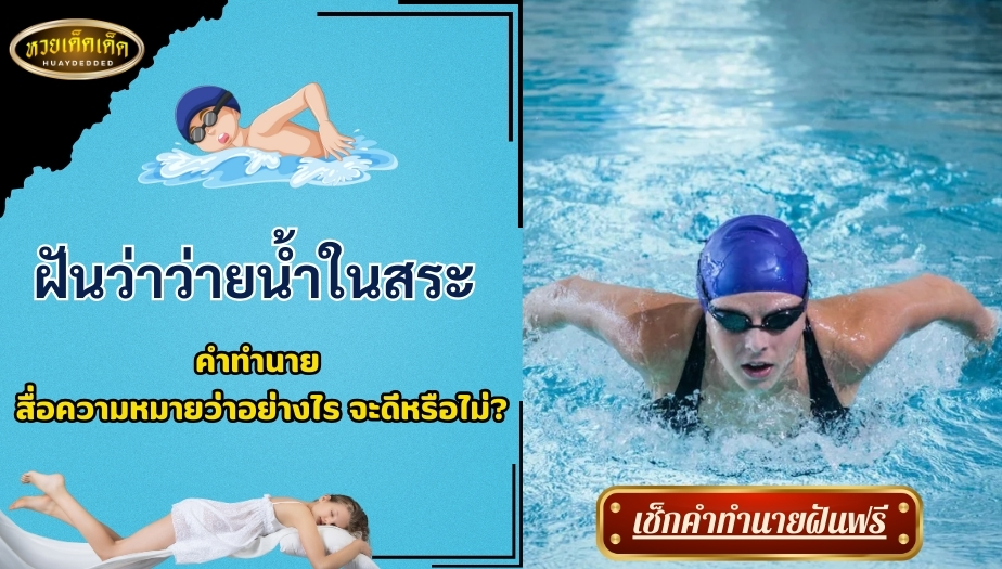 ฝันว่าว่ายน้ำในสระ คำทำนาย สื่อความหมายว่าอย่างไร จะดีหรือไม่?