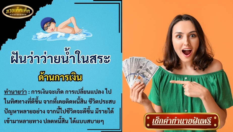 ฝันว่าว่ายน้ำในสระ ด้านการเงิน สื่อความหมาย ได้ดังนี้