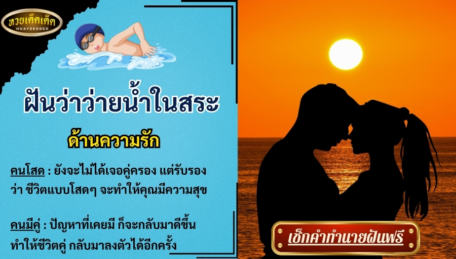 ฝันว่าว่ายน้ำในสระ ด้านความรัก สื่อความหมาย ได้ดังนี้