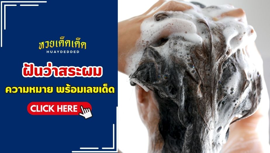 ฝันว่าสระผม หมายความว่าอย่างไร? คำทำนาย และความหมายที่ควรรู้