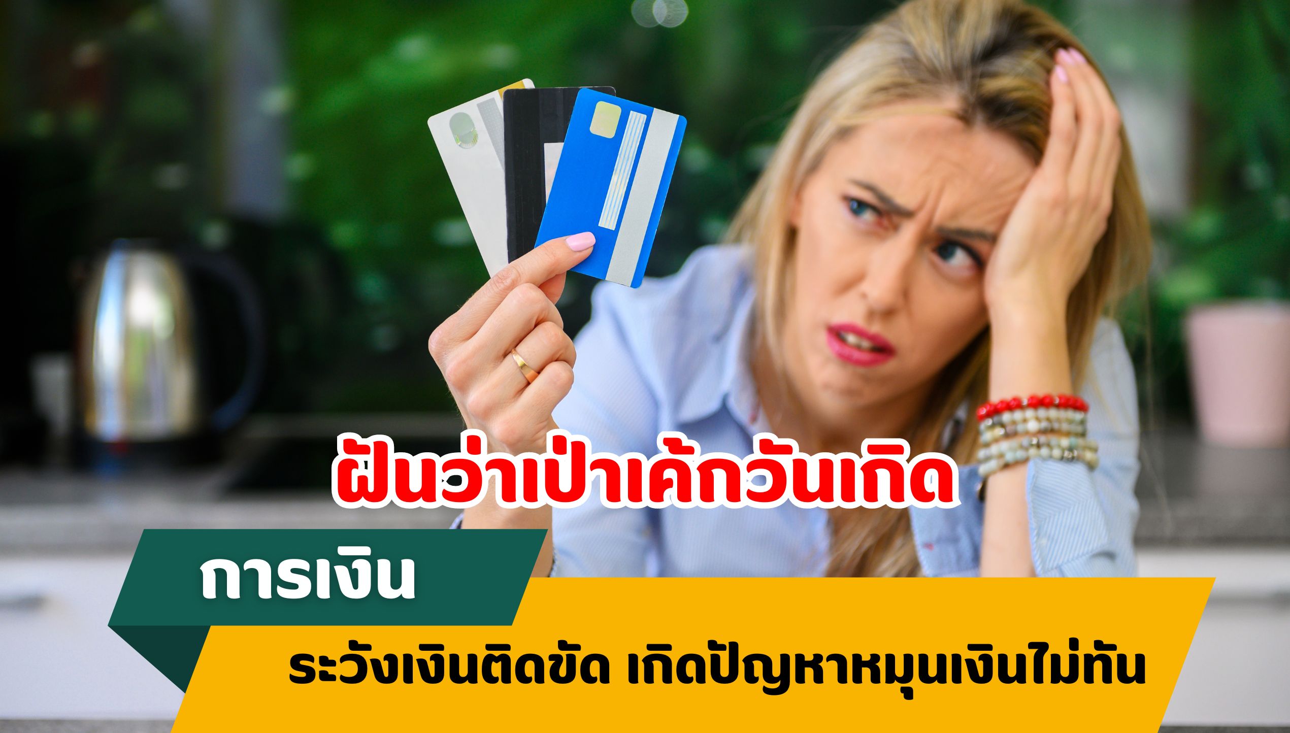 ฝันว่าเป่าเค้กวันเกิด ทำนายฝัน เรื่องเงิน 