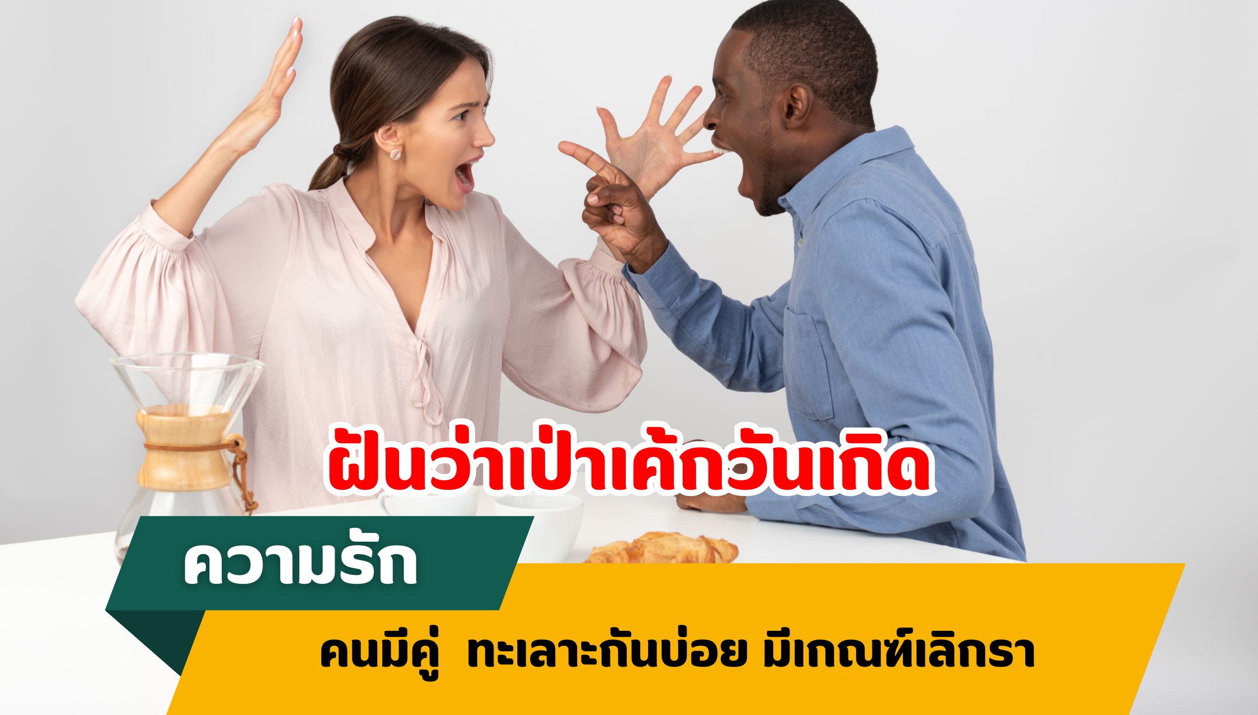 ฝันว่าเป่าเค้กวันเกิด ทำนายฝัน เรื่องความรัก 