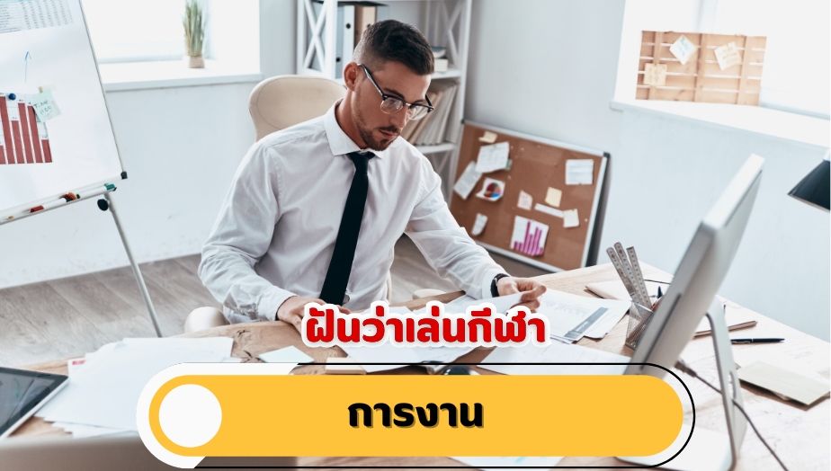 ฝันว่าเล่นกีฬา คำทำนายฝัน เรื่องงาน