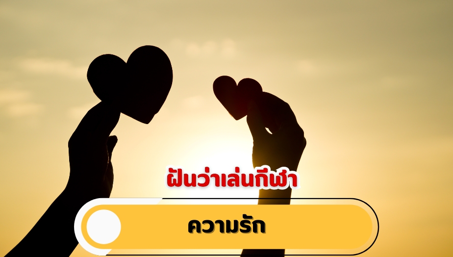 ฝันว่าเล่นกีฬา คำทำนายฝัน เรื่องความรัก