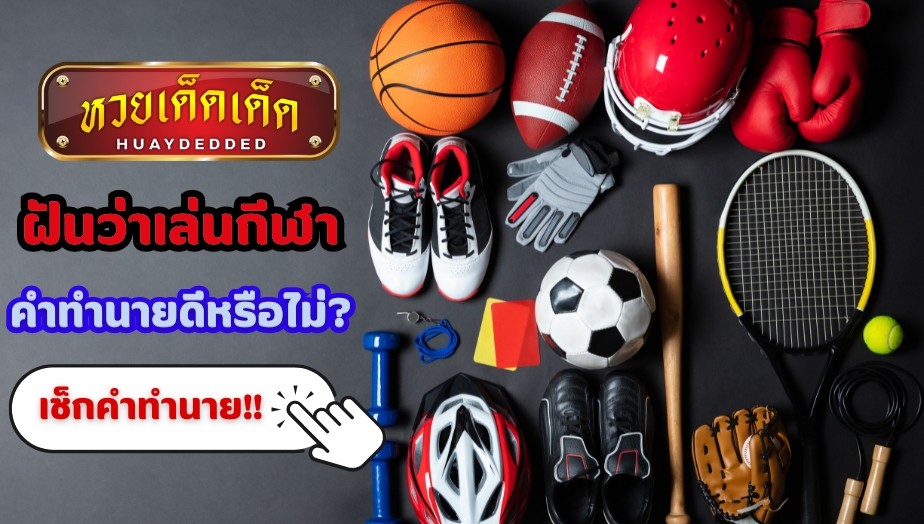 ฝันว่าเล่นกีฬา คำทำนายฝัน จะดีหรือไม่ ? เช็กเลย!!