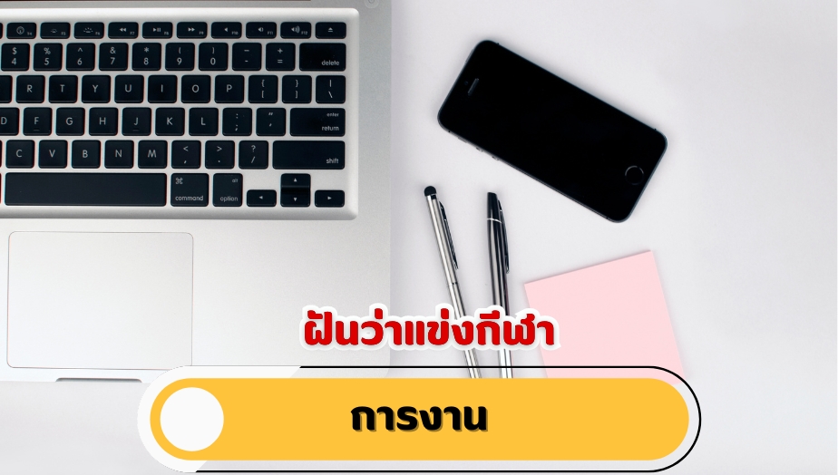 ฝันว่าแข่งกีฬา คำทำนายเรื่องงาน