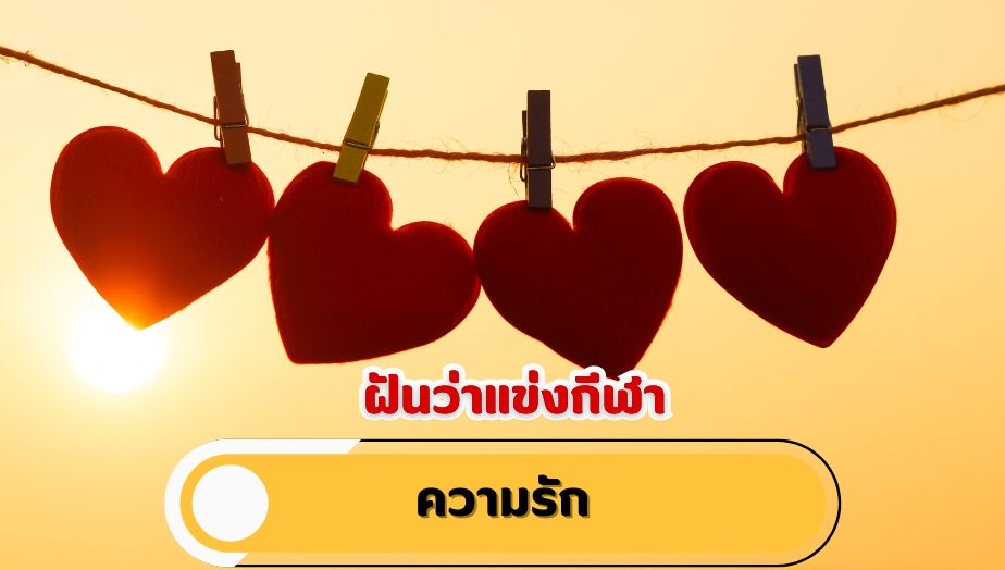 ฝันว่าแข่งกีฬา คำทำนายเรื่องความรัก