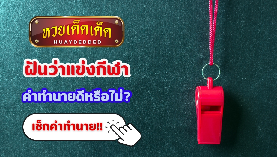 ฝันว่าแข่งกีฬา คำทำนายฝัน จะดีหรือไม่ ? เช็กเลย!! พร้อมเลขเด็ด