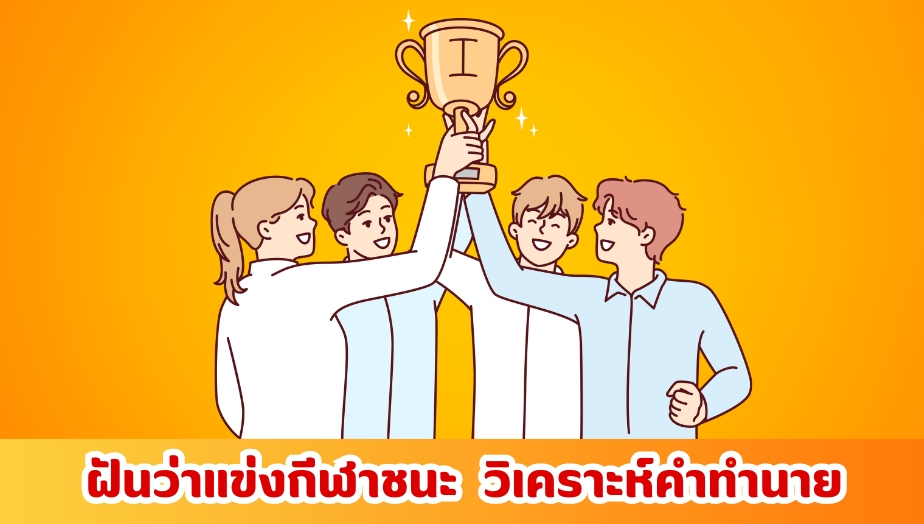 ฝันว่าแข่งกีฬาชนะ เช็กความหมาย คำทำนายฝัน 