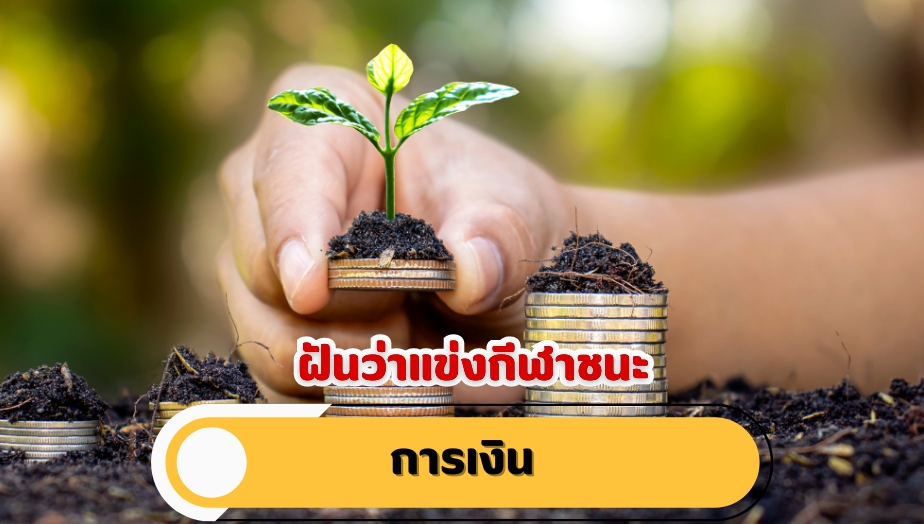 ฝันว่าแข่งกีฬาชนะ คำทำนายฝัน เรื่องเงิน