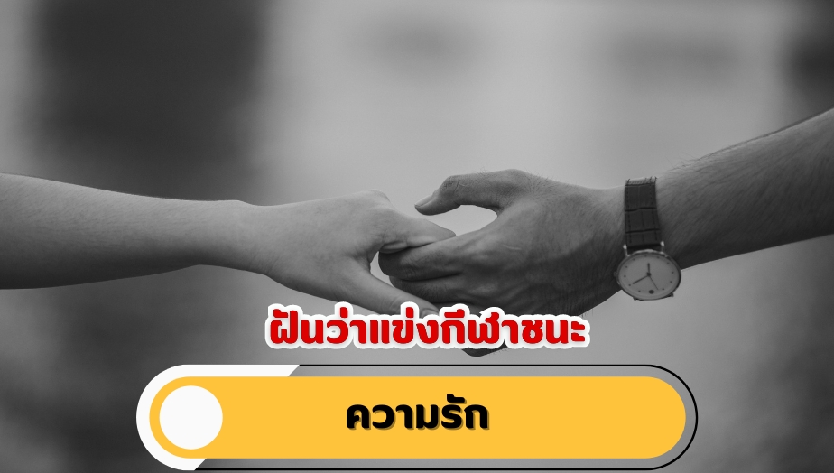 ฝันว่าแข่งกีฬาชนะ คำทำนายฝัน เรื่องความรัก