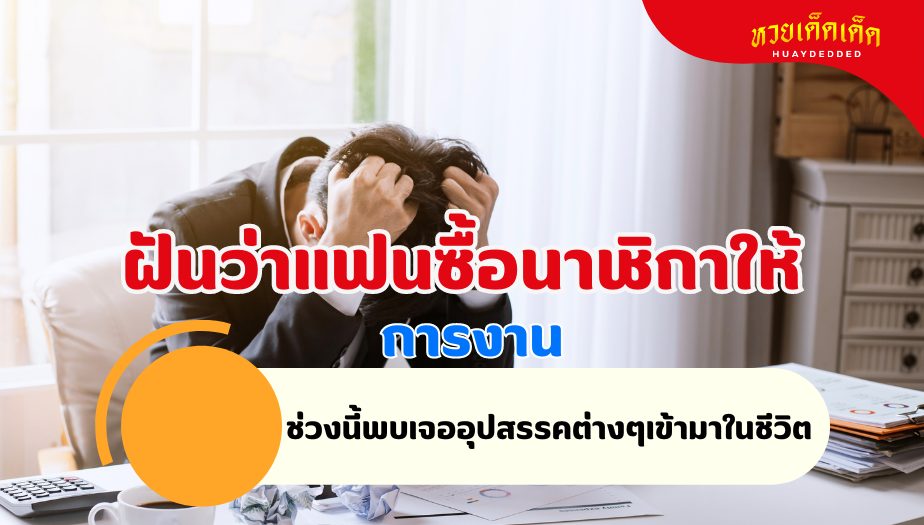 ฝันว่าแฟนซื้อนาฬิกาให้ วิเคราะห์ความฝัน เรื่องงาน