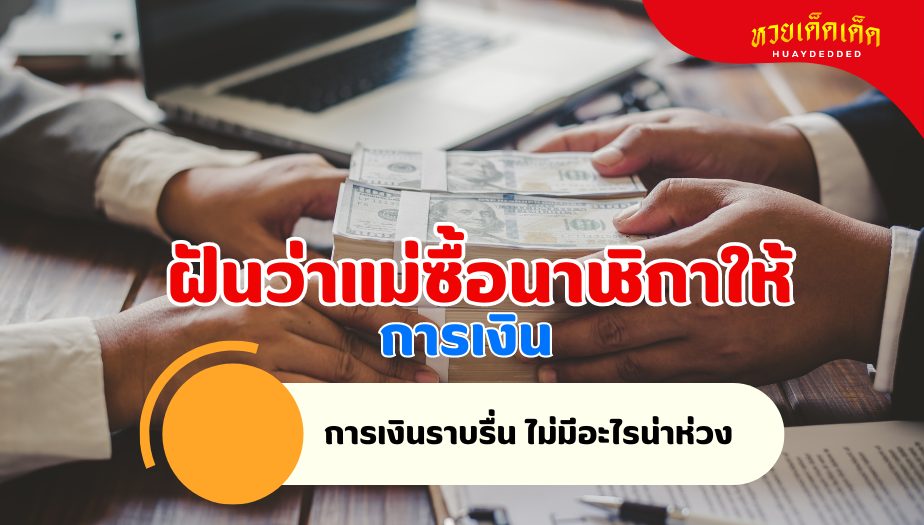 ฝันว่าแม่ซื้อนาฬิกาให้ วิเคราะห์ความฝัน เรื่องเงิน