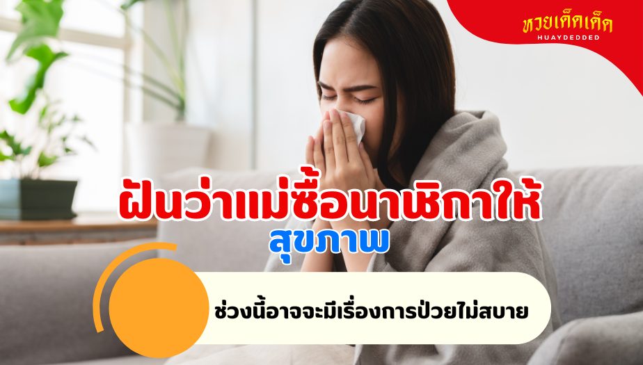 ฝันว่าแม่ซื้อนาฬิกาให้ วิเคราะห์ความฝัน เรื่องสุขภาพ