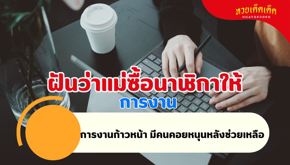 ฝันว่าแม่ซื้อนาฬิกาให้ วิเคราะห์ความฝัน เรื่องงาน