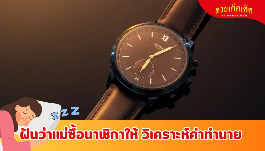 ฝันว่าแม่ซื้อนาฬิกาให้ วิเคราะห์คำทำนาย ความหมายของความฝัน