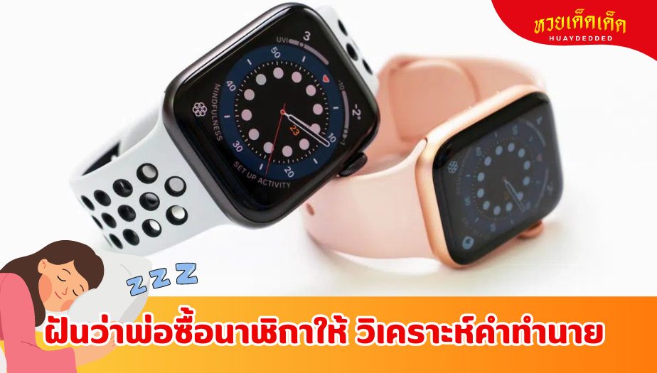 ฝันว่าพ่อซื้อนาฬิกาให้ ความหมายของความฝัน